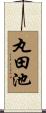 丸田池 Scroll