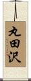 丸田沢 Scroll