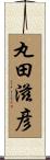 丸田滋彦 Scroll