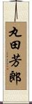 丸田芳郎 Scroll