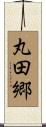 丸田郷 Scroll