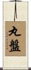 丸盤 Scroll
