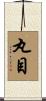 丸目 Scroll