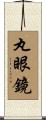 丸眼鏡 Scroll