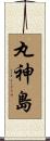 丸神島 Scroll