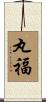 丸福 Scroll