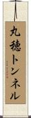 丸穂トンネル Scroll