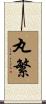 丸繁 Scroll