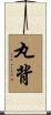 丸背 Scroll