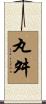 丸舛 Scroll