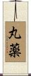 丸薬 Scroll