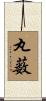 丸薮 Scroll