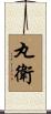 丸衛 Scroll