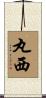 丸西 Scroll