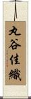 丸谷佳織 Scroll