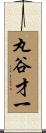 丸谷才一 Scroll