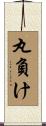 丸負け Scroll
