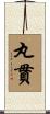 丸貫 Scroll