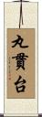 丸貫台 Scroll