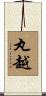 丸越 Scroll