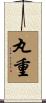 丸重 Scroll