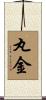 丸金 Scroll