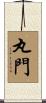 丸門 Scroll