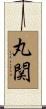 丸関 Scroll