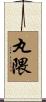 丸隈 Scroll