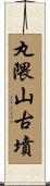 丸隈山古墳 Scroll
