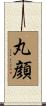 丸顔 Scroll