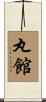 丸館 Scroll
