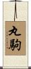丸駒 Scroll