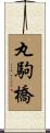 丸駒橋 Scroll