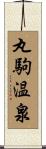 丸駒温泉 Scroll