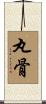 丸骨 Scroll