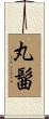 丸髷 Scroll