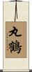 丸鶴 Scroll