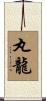 丸龍 Scroll