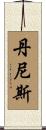 Danis Scroll