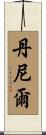 丹尼爾 Scroll