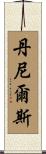 Daniels Scroll