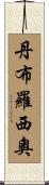 Dambrosio Scroll