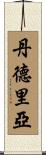 Dandrea Scroll