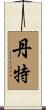 Donte Scroll