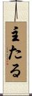 主たる Scroll