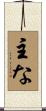主な Scroll