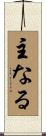 主なる Scroll