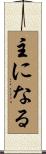 主になる Scroll