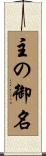主の御名 Scroll